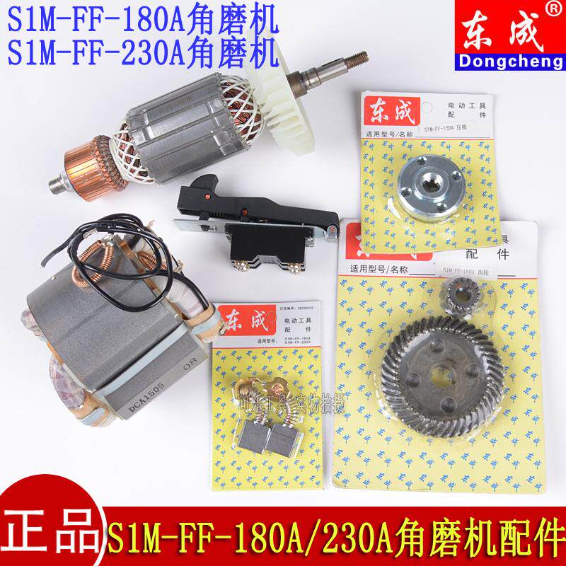 东成S1M-FF-180A/230A角磨机配件图片