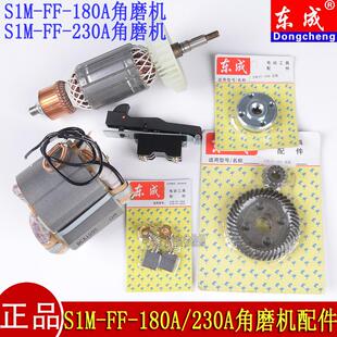 东成原装配件S1M-FF-180A/230A角磨机转子定子齿轮开关压板碳刷