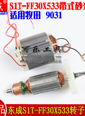 正品东成原装配件S1T-FF-30X533带式砂光机适用牧田9031转子定子