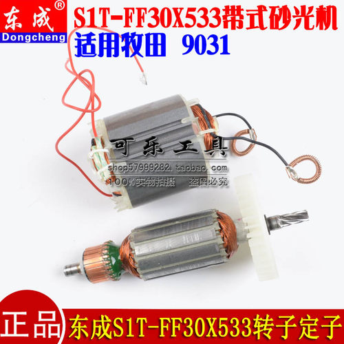 东成30X533带式砂光机转子定子