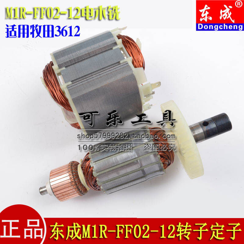 东成M1R-FF02-12电木铣转子定子