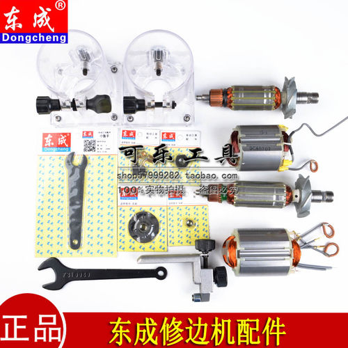 东成M1P-FF02-6修边机配件转子定子扳手罩壳碳刷开关夹紧螺母