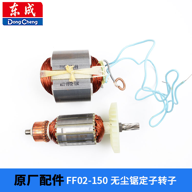 东成FF02-150无尘锯转子定子配件