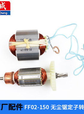 正品东成FF02-150无尘锯 多功能木工推台锯配件转子定子
