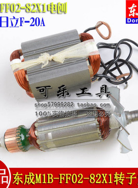 正品东成原装配件配东成MIB-FF02-82X1电刨日立F-20A电刨转子定子