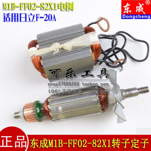 正品东成原装配件配东成MIB-FF02-82X1电刨日立F-20A电刨转子定子