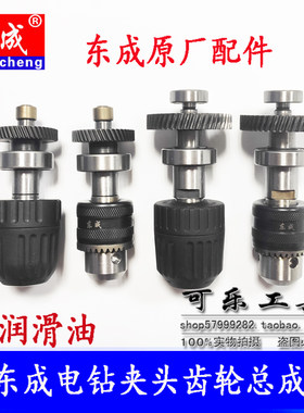 东成10A手电钻钻夹头齿轮总成