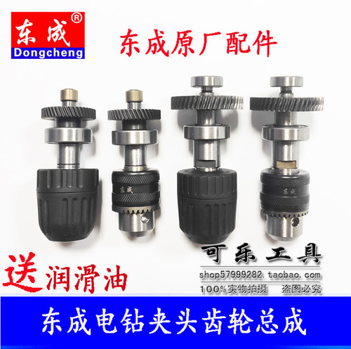 东成10A手电钻钻夹头齿轮总成