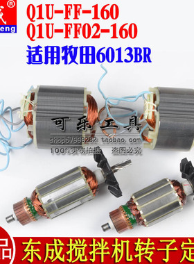 东成DCA东强Q1U-FF02-160搅拌机飞机钻6013BR转子定子电机线圈