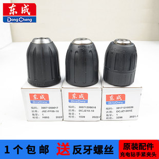东成锂电钻夹头DCJZ09-10/10-10/1201充电手钻手紧自锁夹头送螺丝