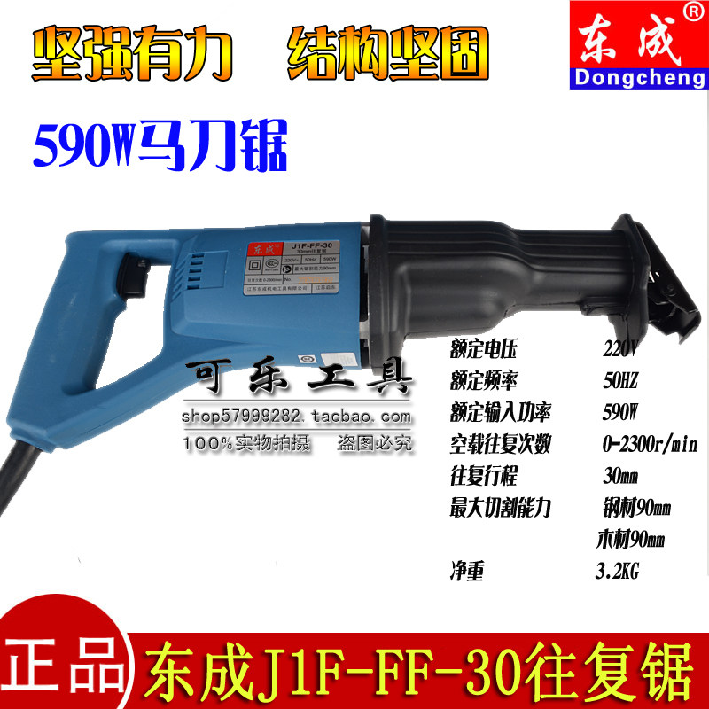 正品东成J1F-FF-30往复锯