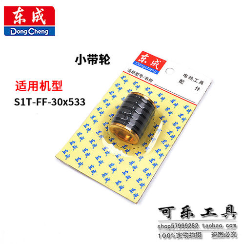 东成30x533带式砂光机小带轮