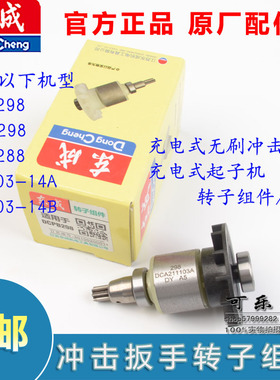 东成DCPB298/DCPB288/ADPB298/DCPL03-14A/B转子组件原装电机配件