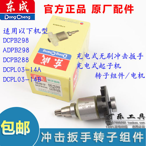 东成DCPB298/DCPB288/ADPB298/DCPL03-14A/B转子组件原装电机配件