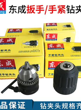东成原装配件J1Z-FF05-10A6A13A16A手电钻电锤充电扳手手紧夹头