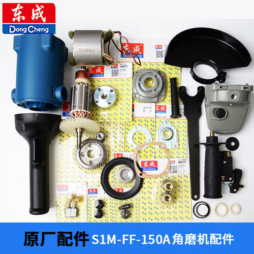 东成S1M-FF-150A/FF02-125B角磨机原装配件转子定子齿轮开关机壳