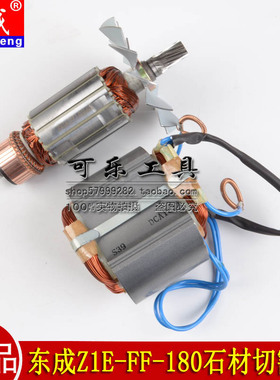 东成Z1E-FF-180/02-180石材切割机云石适用4107R转子原装配件