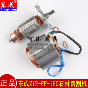 东成Z1E 180 配件 180石材切割机云石适用4107R转子原装