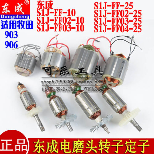 东成S1J-FF02-10/FF03/FF04/FF05-25电磨头内磨机转子定子线圈 - 封面
