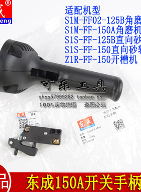 东成S1M-FF-150A/FF02-125B角磨机直向砂轮机开槽机配件开关手柄