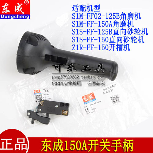 东成150角磨直向砂轮机开关手柄