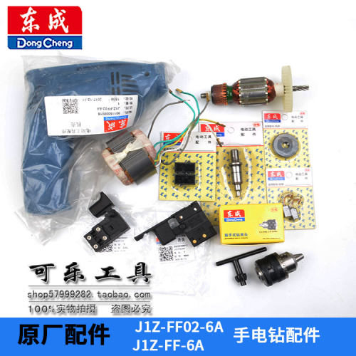 东成J1Z-FF02-6A手电钻原装配件
