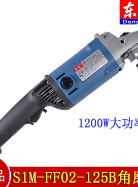 正品东成S1M-FF02-125B角向磨光机G15SA2款角磨机 1200W大功率