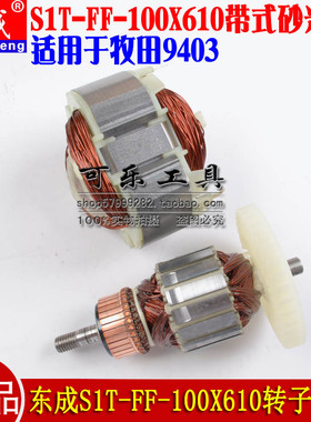 正品东成S1T-FF-100X610带式砂光机配件转子定子适用牧田9403款