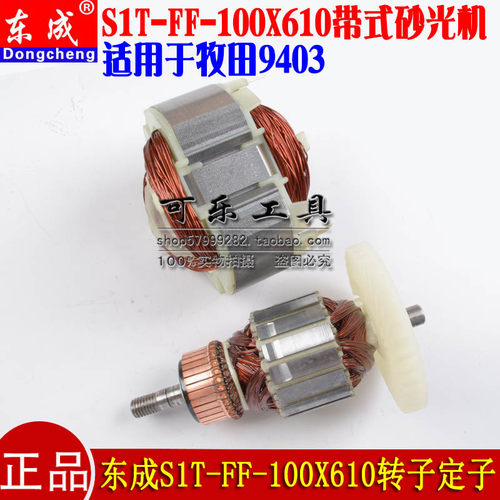 东成100X610带式砂光机转子定子