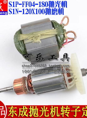 东成原装S1P-FF04-180转子定子S1N-FF-120X100抛光机抛磨机拉丝机