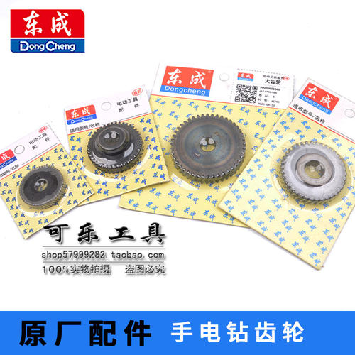 东成各款手电钻齿轮原厂正品配件