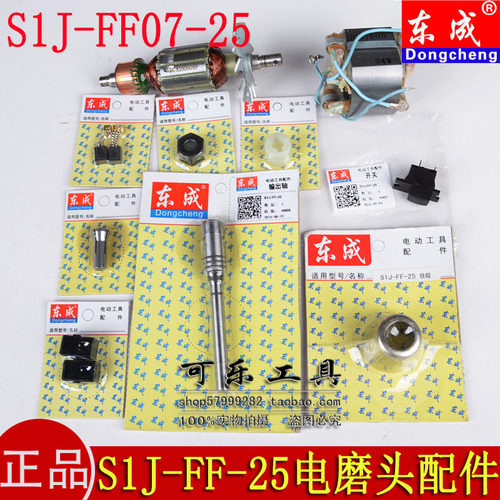 东成S1J-FF-25电磨头原装配件