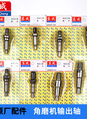 东成S1M-FF03-100A/125A/150A/180A角磨机磨光机输出轴原厂配件