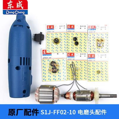 东成S1J-FF02-10电磨头原装配件