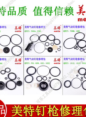 美特F32直钉枪622蚊钉枪1013码钉枪配件包T50MA/440KB修理包胶圈