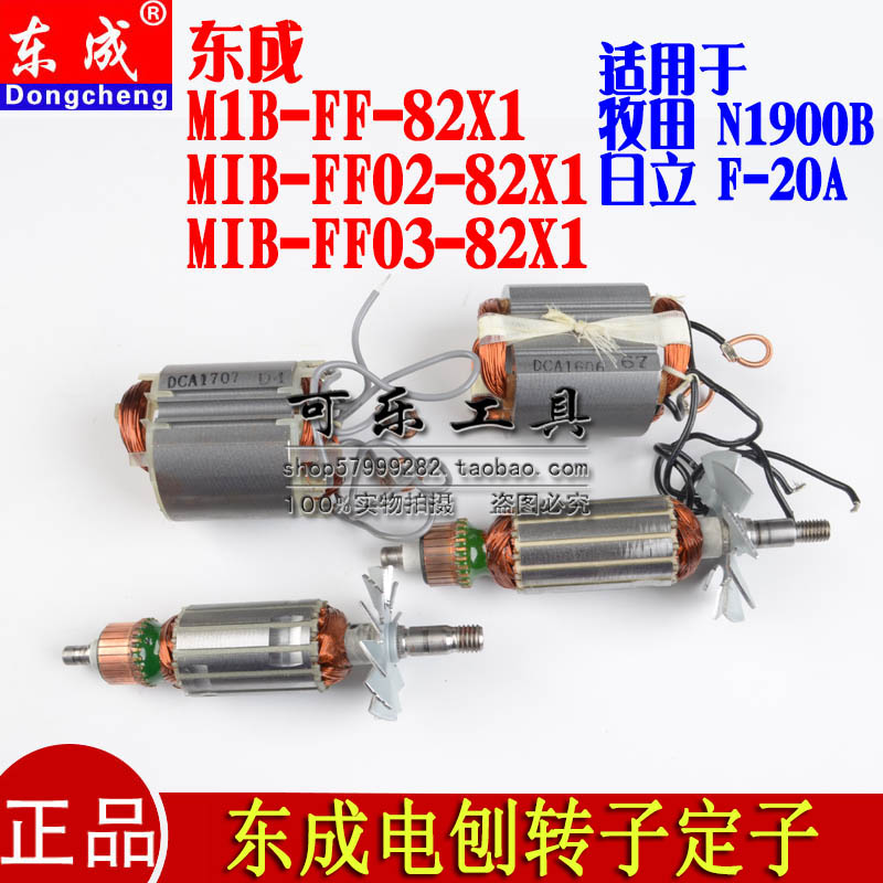 东成电刨机原装配件M1B-FF-82X1/FF02-82X1转子定子电机线 线圈