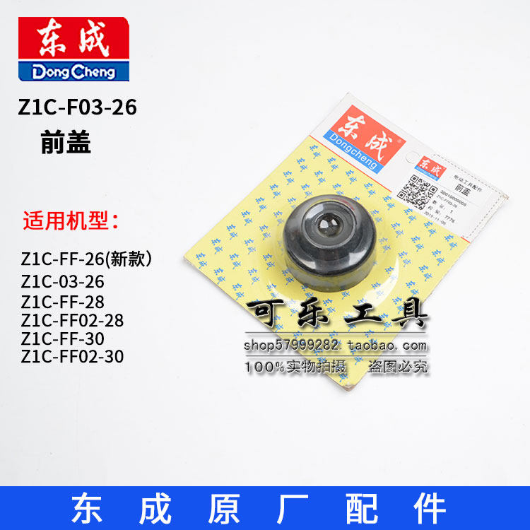 东成26型28型电锤前盖原厂配件