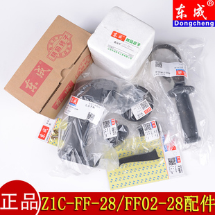 东成原装配件Z1C-FF-28/FF02-28电锤转子定子开关碳刷手柄防尘盖