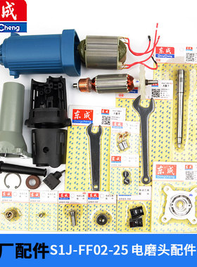 东成S1J-FF02-25/03-25电磨头配件转子定子机壳l输出轴螺母夹头