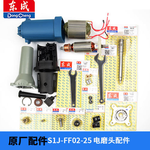 东成S1J-FF02-25电磨头原厂配件