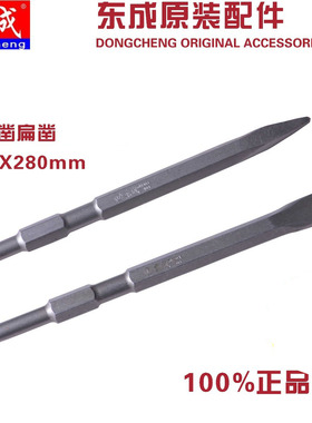 正品东成17X280mm/17X400mm长六角尖凿 扁凿 (电镐专用)