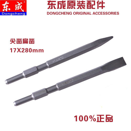 东成长六角尖凿/扁凿*电镐专用