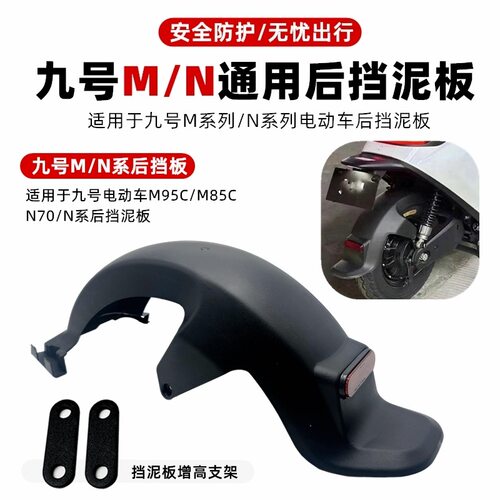 适用九号M85C后挡泥板电动车N70C/80C/M95C/M80C原装款式后挡水板