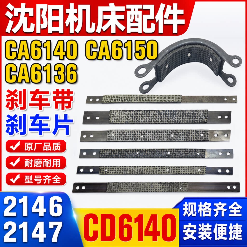 沈阳机床配件CA6140 CA6150 CA6136刹车带刹车片2146 2147 CD6140