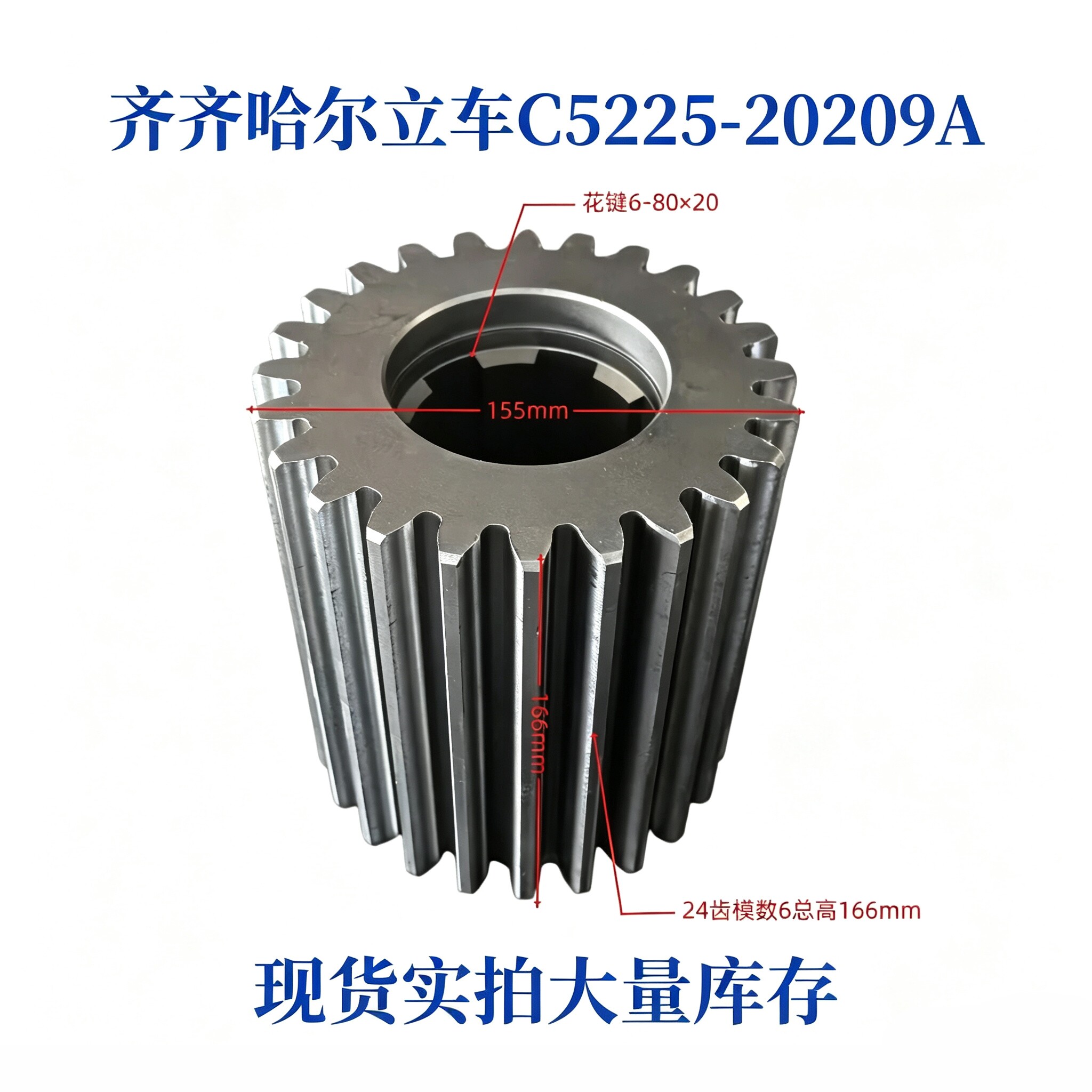 齐齐哈尔立车C5225机床配件齿轮20209A24齿模数6总高166/6-80×20