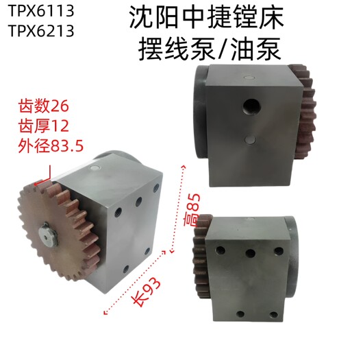 沈阳中捷镗床配件 T6113 TPX6113 主轴箱摆线泵 齿轮泵 润滑油泵