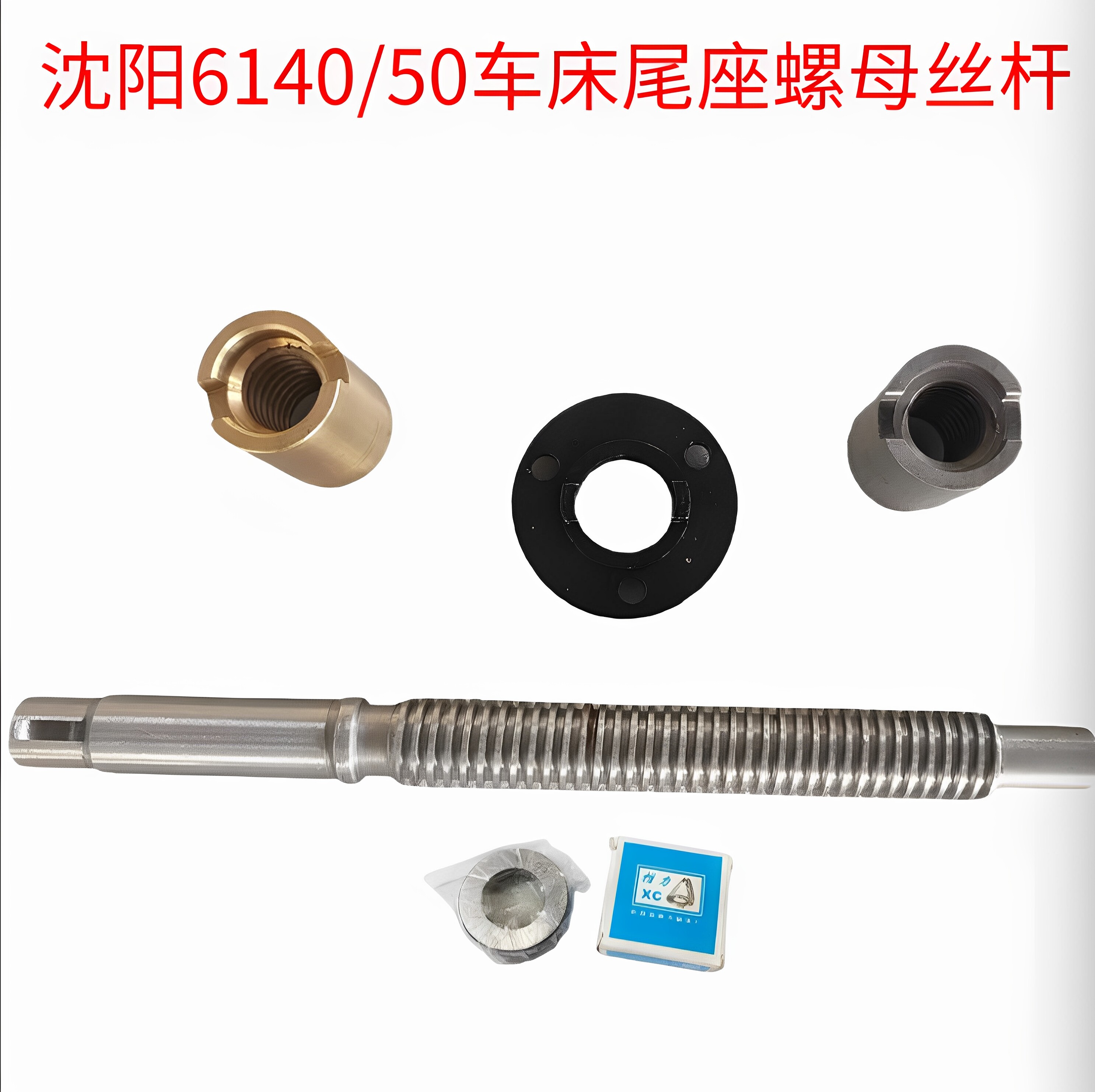 沈阳 CA6140 CA6150 大连CD6140A 车床配件 尾座主轴 尾套筒