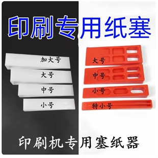 印刷机配件耗材印刷机纸塞子塞纸器三角塞垫纸块塞纸器印刷机纸插