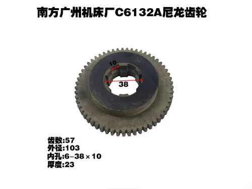 南方广州机床厂C6132A1 C6136尼龙挂轮Z77 Z57胶木齿轮CN6150