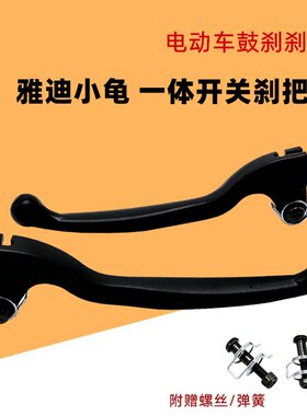电动车刹车把手适用于雅迪爱玛 台铃小龟新国标鼓刹手柄铝合金